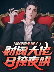 《宝贝乖不闹了，财阀大佬日撩夜哄》小说章节目录免费试读 姜郁贺敛小说阅读