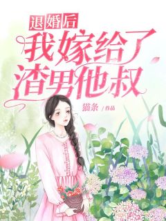 退婚后我嫁给了渣男他叔by猫条 顾安安霍司霆免费完整版