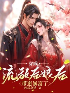 《穿成流放后娘后，带崽暴富了》叶妙妙蒋水牛小说全本在线阅读