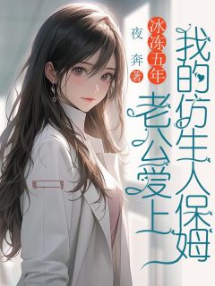 冰冻五年，老公爱上我的仿生人保姆全集免费在线阅读（沈西棠傅宴沉）