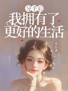 分手后，我拥有了更好的生活小说 许黎江辰小说叫什么