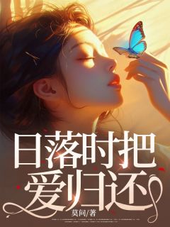 日落时把爱归还小说最新章节免费阅读（精彩章节未删节）