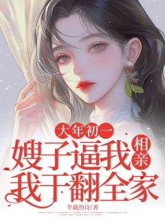 大年初一，嫂子逼我相亲，我干翻全家全文免费阅读 陈天赐嫂子小说最新章节完整版