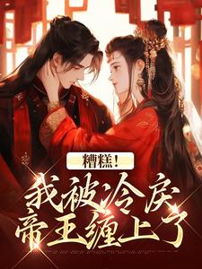 《越婈君宸州》君宸州越婈章节目录在线试读