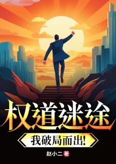 《权道迷途：我破局而出！》(林元朗宁星月)小说阅读by赵小二