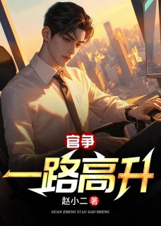 《官争：一路高升》小说全文精彩试读 《官争：一路高升》最新章节目录