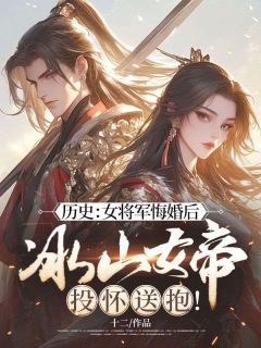 《历史：女将军悔婚后，冰山女帝投怀送抱！》小说在线试读 《历史：女将军悔婚后，冰山女帝投怀送抱！》最新章节目录