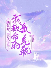 缺氧时，男友抢走了我救命的氧气瓶秦雨曦肖宇欣欣阅读_缺氧时，男友抢走了我救命的氧气瓶文本在线阅读