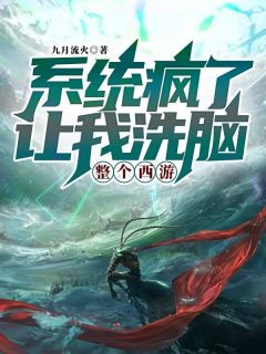 系统疯了，让我洗脑整个西游小说最新章节免费阅读（精彩章节未删节）