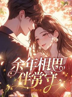 《余年相思伴常守》小说完结版免费阅读 林初筱裴青彦小说阅读