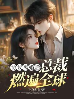 《协议离婚后，总裁燃遍全球》林深顾玉婷全文在线试读