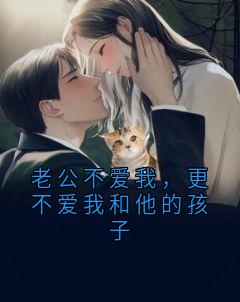 《老公不爱我，更不爱我和他的孩子》小说免费阅读 《老公不爱我，更不爱我和他的孩子》最新章节列表
