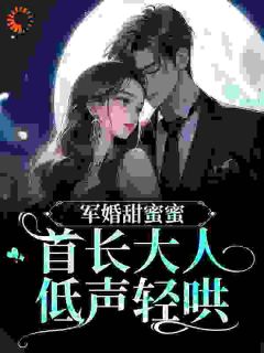 嫁给瘸腿的退伍兵哥哥顾思卿全本资源 顾思卿沈清宴顾婉柔完整未删减版