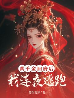 真千金回府后，我连夜逃跑柳韵兰柳韵梅小说大结局免费试读