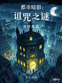 《都市暗影：诅咒之谜》林羽苏瑶精彩章节在线阅读