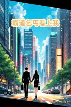 《霸道乞丐看上我》小说全文精彩章节在线阅读（林悦沈逸尘）