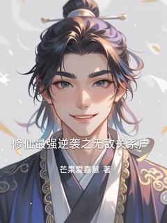 《修仙最强逆袭之无敌关系户》小说章节精彩阅读 缪斯王二小说阅读