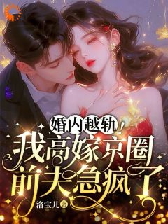 《小娇妻长开后，被他霸道圈宠了》小说章节目录精彩阅读 乔景熙战景墨小说全文