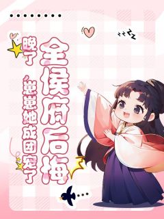 《全侯府后悔？晚了，崽崽她成团宠了》虞宁窈虞康景章节免费阅读