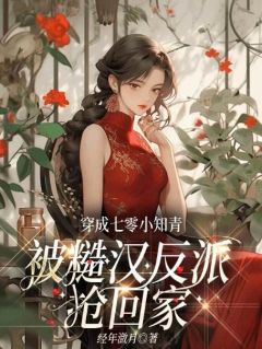 穿成七零小知青，被糙汉反派抢回家小说全文免费阅读 简岁岁霍南章章节目录精彩章节