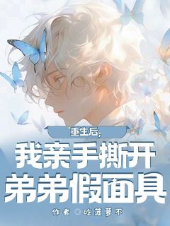 重生后，我亲手撕开弟弟假面具重生后，我亲手撕开弟弟假面具小说 季清季严在线阅读