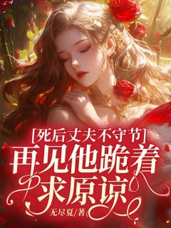 《死后丈夫不守节，再见他跪着求原谅》小说全文在线试读 谈枣枣陆铭诏谢燕辞小说全文