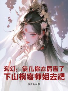 林轩冯嫣然小说阅读 林轩冯嫣然小说玄幻：徒儿你太厉害了，下山祸害师姐去吧