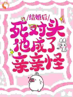 结婚后，死对头他成了亲亲怪免费阅读 江敛祁婳的小说在线阅读