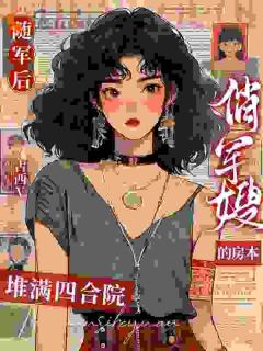 《随军后，俏军嫂的房本堆满四合院》小说大结局免费试读 苏樱顾景鸿小说全文