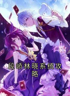 段峤林晓系统攻略段峤林晓小说结局完整全文