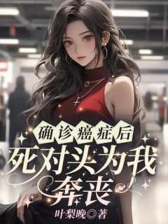《确诊癌症后，死对头为我奔丧》沈熹微裴云霄赵庭深全文在线阅读