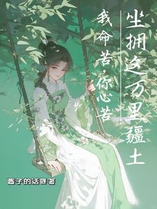 我命苦，你心苦，坐拥这万里疆土免费阅读(小月儿萧珩全本资源) 无广告