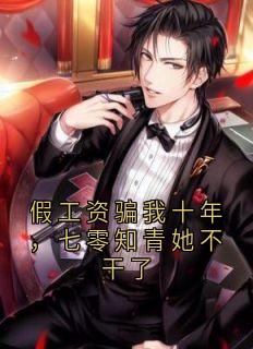 假工资骗我十年，七零知青她不干了楚瑶江源免费在线全文阅读