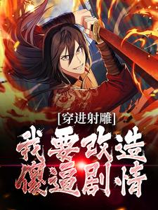 《杨康穿越到射雕》杨康黄蓉章节精彩试读