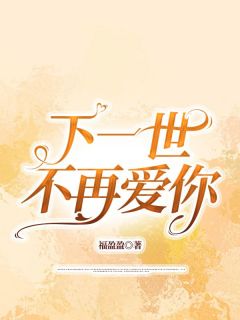 下一世，不再爱你全章节免费在线阅读 江博简秦如萱小说完结版