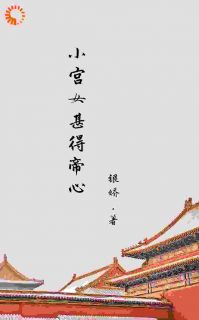 小宫女甚得帝心全文免费阅读 阿知韩衍小说《小宫女甚得帝心》章节精彩章节