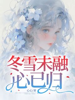 冬雪未融心已归顾霏傅衍舟全文阅读 作者心心