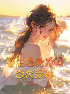 重生后我拒绝当大冤种完整版在线阅读（主角孙苗苗谢蓉）