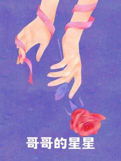 《哥哥的星星》小说章节列表精彩阅读 乔星乔京小说全文