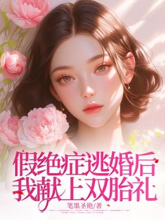 假绝症逃婚后我献上双胎礼小说全文精彩章节在线阅读（江墨礼夏悠浅）