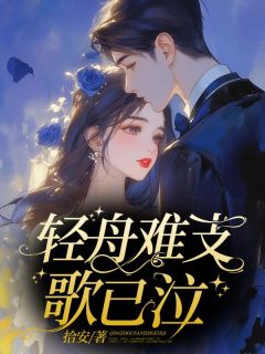 《轻舟难支歌已泣》小说大结局免费试读 纾纾傅谨川宋冉汐小说阅读