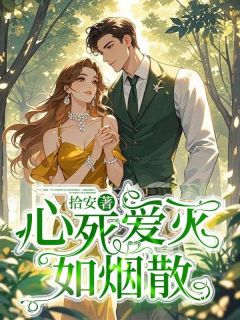 心死爱灭如烟散心死爱灭如烟散小说 沈珈藜顾于莛郑仪柰在线阅读