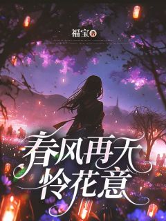 春风再无怜花意沈乔安顾言白小说全文阅读