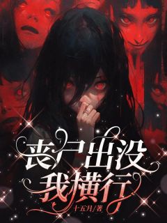 丧尸爆发，我横行by十五月 虞兮赵孟成年芊芊在线阅读