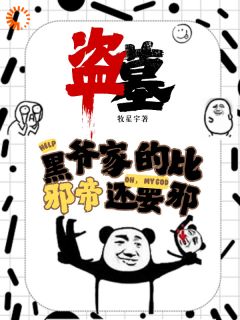 盗墓：黑爷家的比邪帝还邪吴邪凌羽by牧星宇全文免费阅读