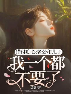 错付痴心:老公和儿子我一个都不要了!全文免费试读 林芷晴陆时延小说全本无弹窗