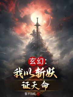 天命斩妖师纪明夕落小说大结局免费试读