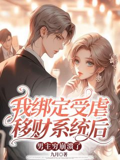 小说《我绑定受虐移财系统后，男主穷崩溃了》季允棠沈聿白全文免费阅读