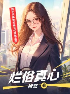 主角是阮汀瑜沈暮沉的小说 《烂俗真心》 全文在线阅读