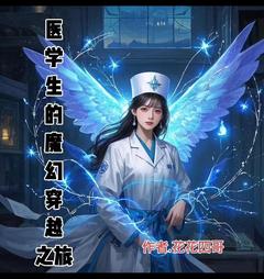 《医学生的魔幻穿越之旅》林悦楚风全文免费阅读